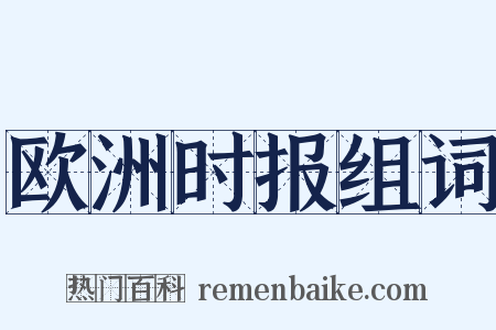 欧洲时报组词是什么意思的图片